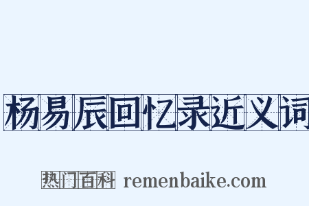 杨易辰回忆录近义词是什么意思的图片